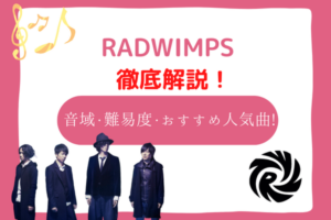 radwimps　音域
